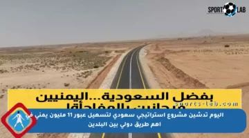 اليوم تدشين مشروع استراتيجي سعودي لتسهيل عبور 11 مليون يمني في أهم طريق دولي بين البلدين